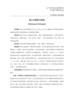 辽宁省中药配方颗粒标准-84制川乌配方颗粒.docx