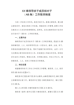 XX镇领导班子成员结对子（AB角）工作联系制度.docx