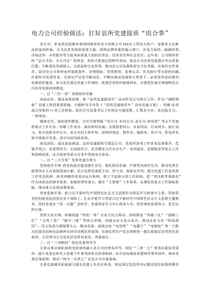 电力公司经验做法：打好县所党建提质“组合拳”.docx