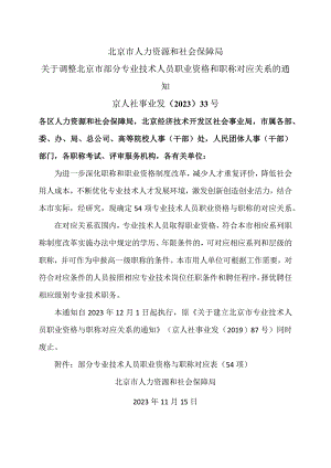 关于调整北京市部分专业技术人员职业资格和职称对应关系的通知（2023年）.docx