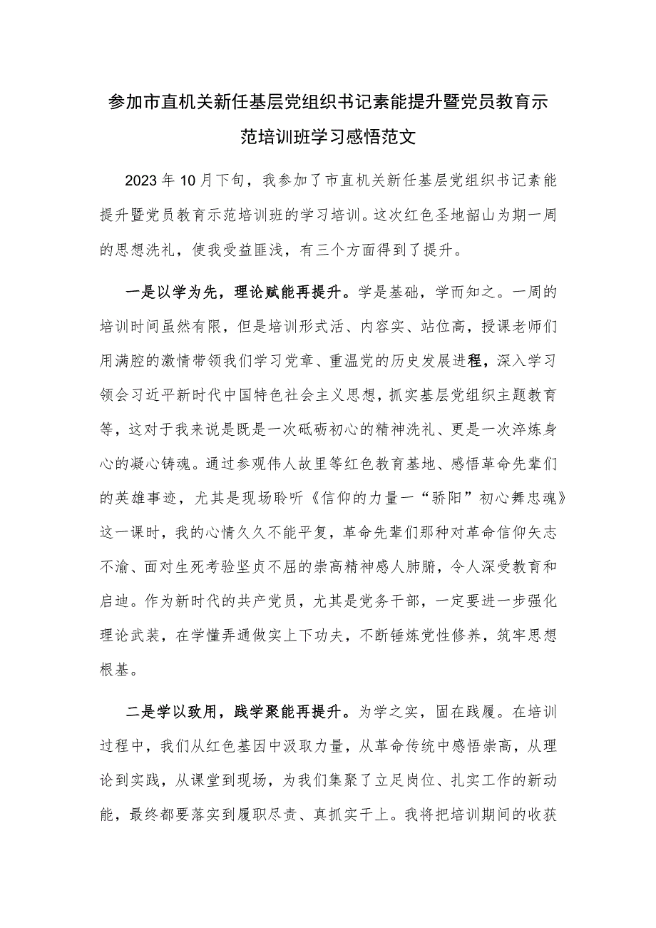 参加市直机关新任基层党组织书记素能提升暨党员教育示范培训班学习感悟范文.docx_第1页