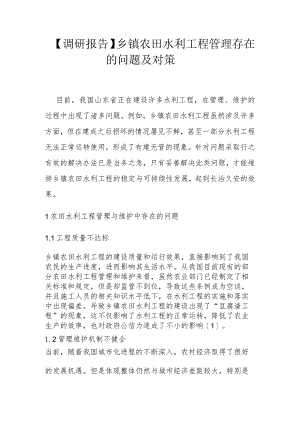 【调研报告】乡镇农田水利工程管理存在的问题及对策.docx
