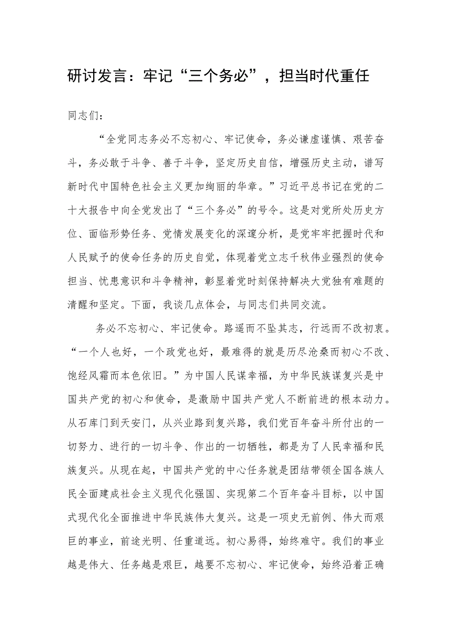 研讨发言：牢记“三个务必”担当时代重任.docx_第1页