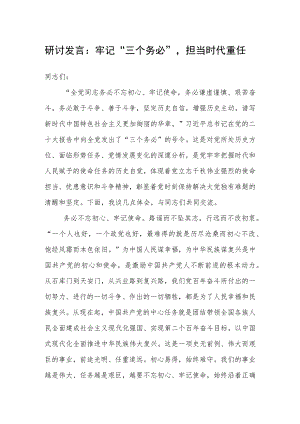 研讨发言：牢记“三个务必”担当时代重任.docx