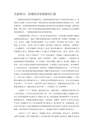 交流研讨：县域经济发展情况汇报.docx