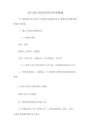 幼儿园大型活动安全防范措施.docx