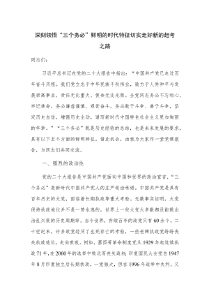 深刻领悟“三个务必”鲜明的时代特征 切实走好新的赶考之路.docx