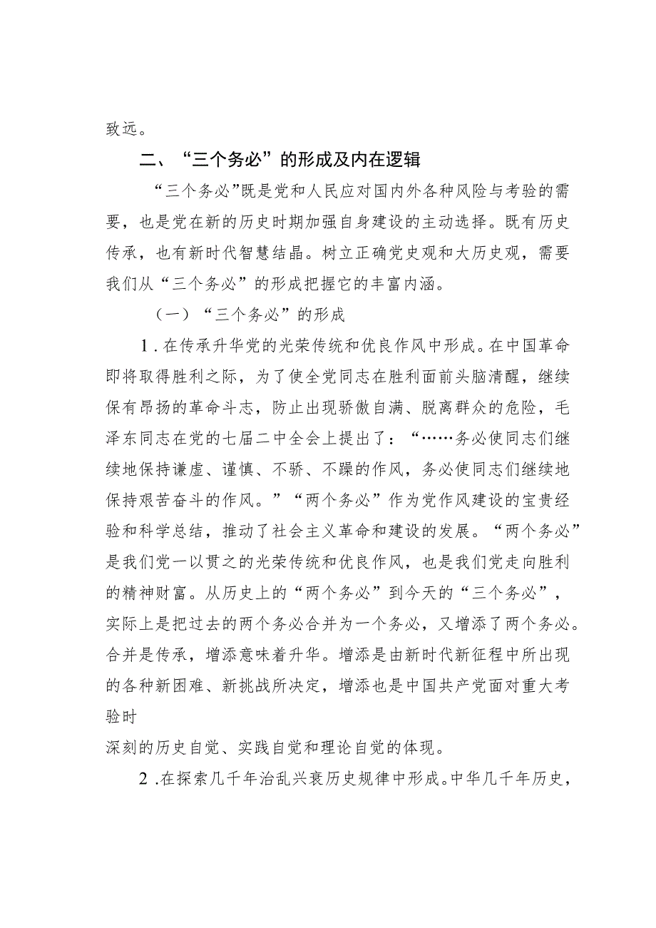 党课讲稿：牢牢坚持“三个务必”走好新的赶考之路.docx_第3页