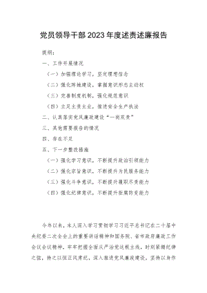党员领导干部2023年度述责述廉报告.docx