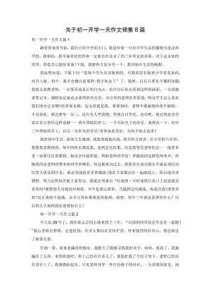 关于初一开学一天作文锦集8篇.docx