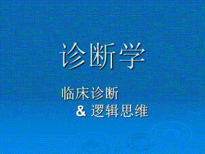 疾病诊断步奏和临床思维方法.ppt