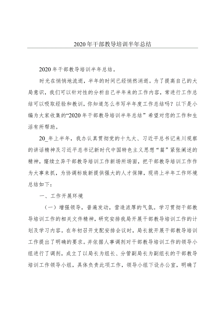 2020年干部教导培训半年总结.docx_第1页