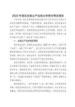 乡镇政法委书记2023年落实全面从严治党主体责任情况报告.docx