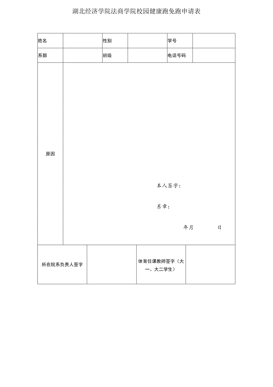 湖北经济学院法商学院校园健康跑免跑申请表.docx_第1页