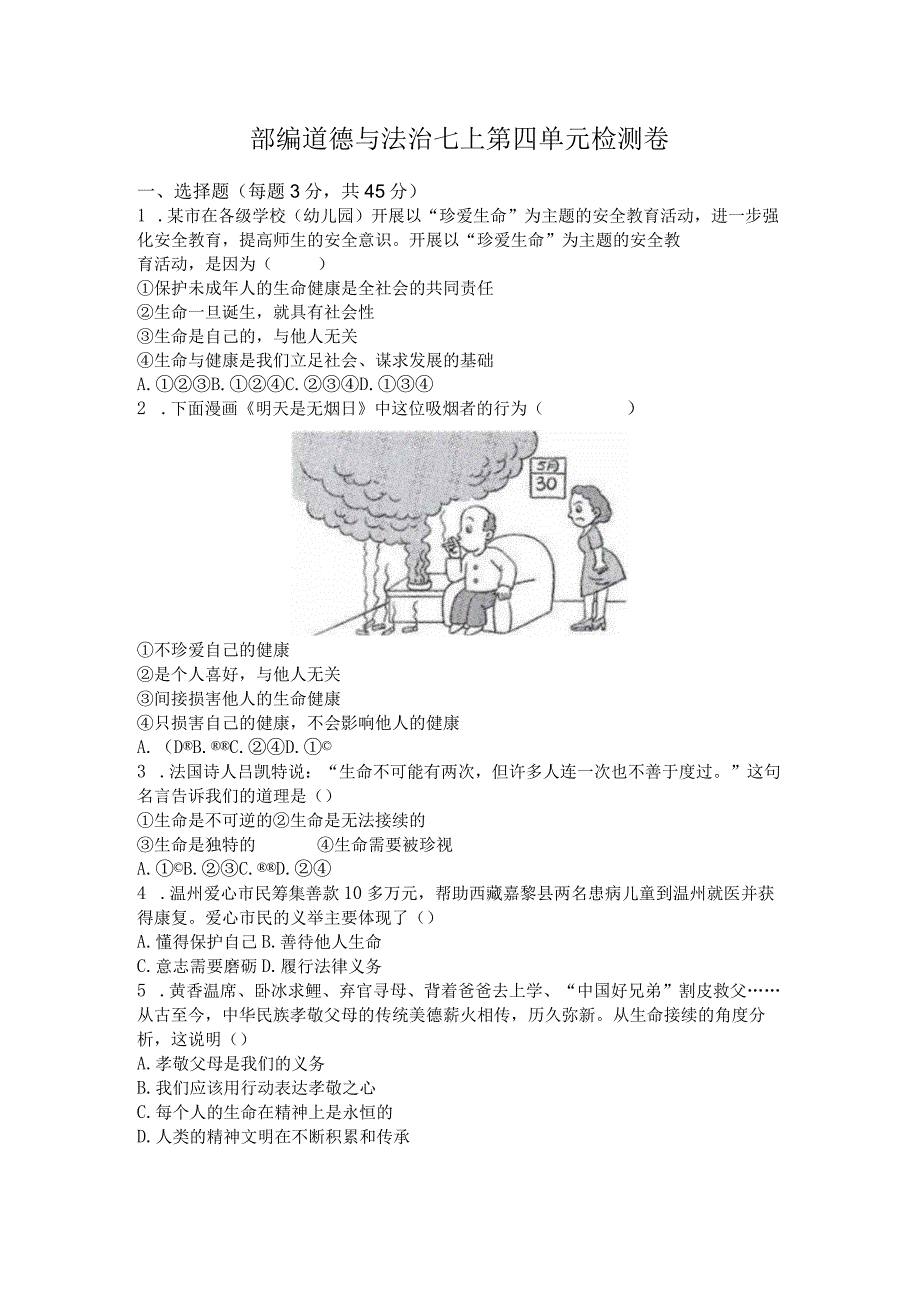 部编道德与法治七上第四单元检测卷.docx_第1页