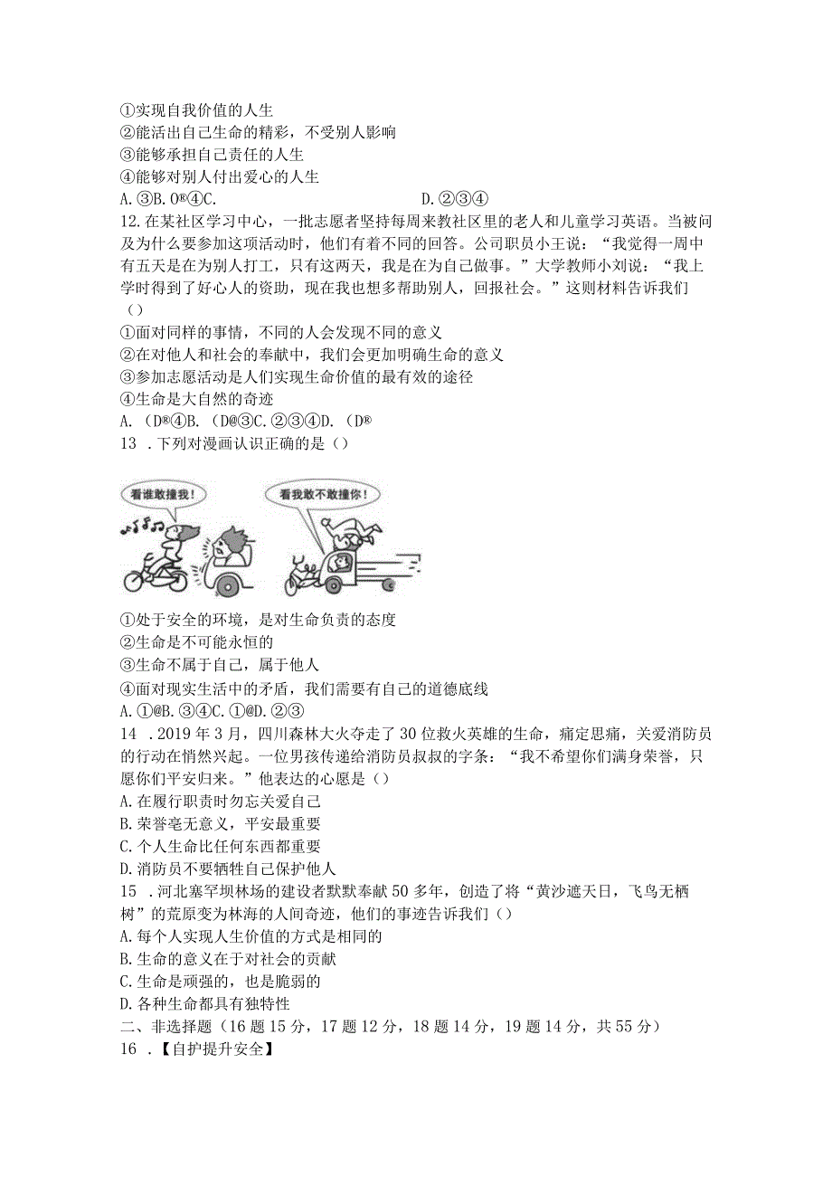 部编道德与法治七上第四单元检测卷.docx_第3页