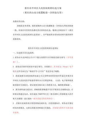 重庆市开州区人民医院耗材比选方案重庆西山动力装置配套一次性钻头等.docx