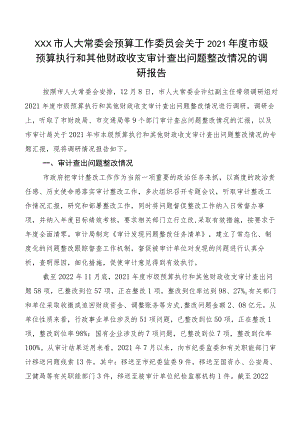 XXX市人大常委会预算工作委员会关于2021年度市级预算执行和其他财政收支审计查出问题整改情况的调研报告.docx