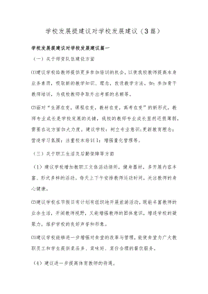 学校发展提建议 对学校发展建议(3篇).docx