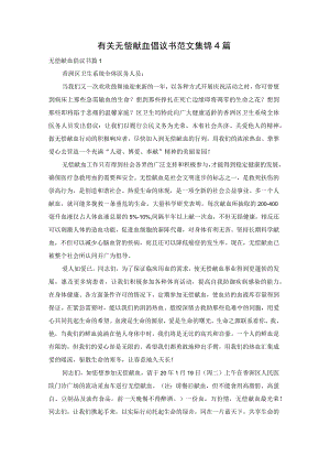 有关无偿献血倡议书范文集锦4篇.docx