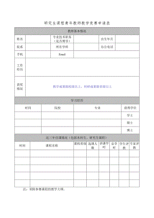 院（系）试讲教师及课程基本情况表.docx