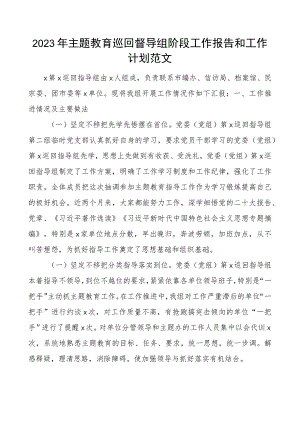 教育类巡回督导组阶段工作报告和工作计划指导组总结汇报二批次第.docx