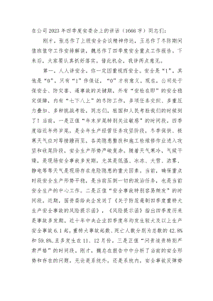 国企2023年四季度安委会上的讲话.docx