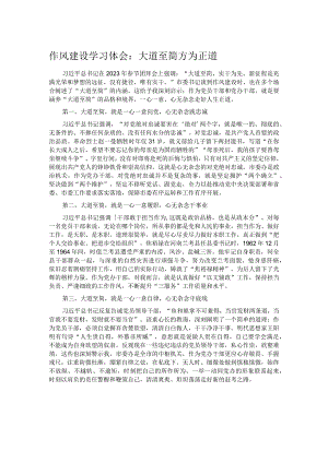 作风建设学习体会：大道至简 方为正道.docx