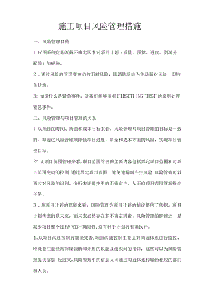 建筑工程施工项目风险管理措施.docx