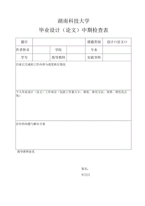 湖南科技大学毕业设计论文中期检查表.docx
