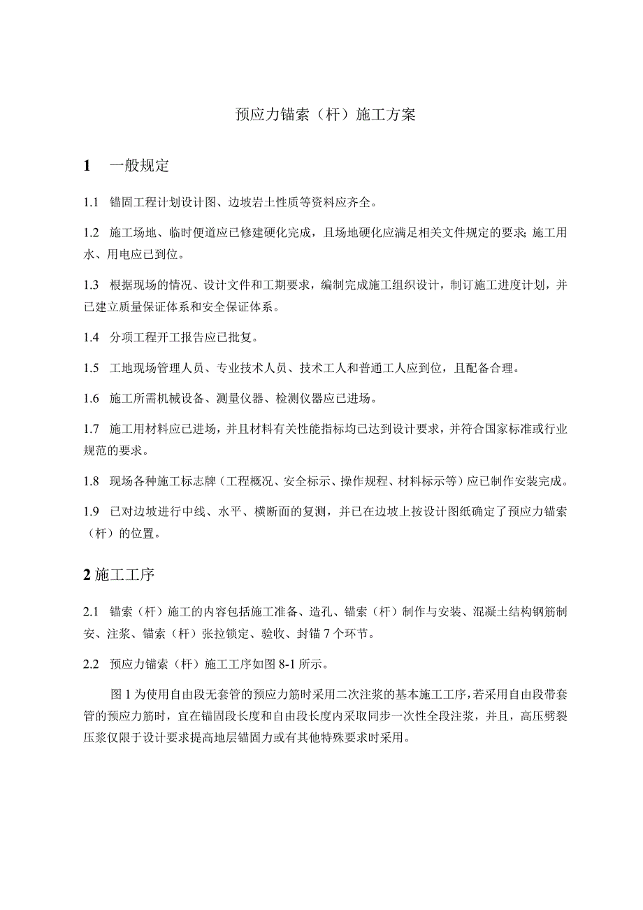 预应力锚索(杆)施工方案.docx_第1页