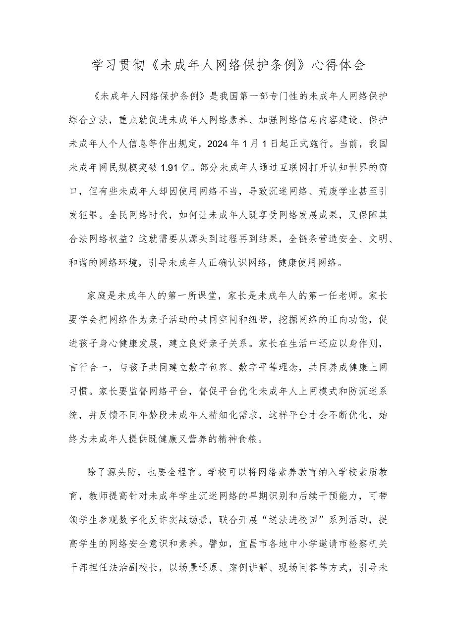 学习贯彻《未成年人网络保护条例》心得体会.docx_第1页