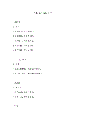 与桂花有关的古诗.docx