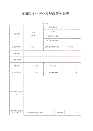 钱塘区文化产业发展政策申报表.docx