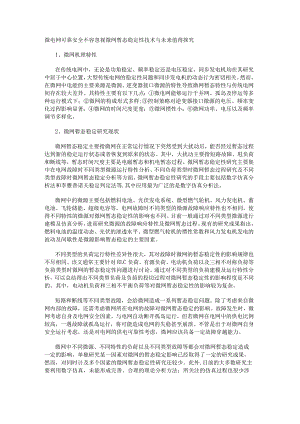 微电网可靠安全不容忽视 微网暂态稳定性技术与未来值得探究.docx