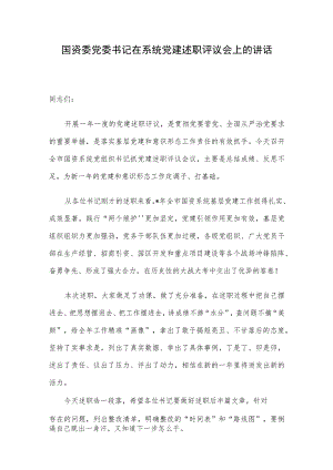 国资委党委书记在系统党建述职评议会上的讲话.docx