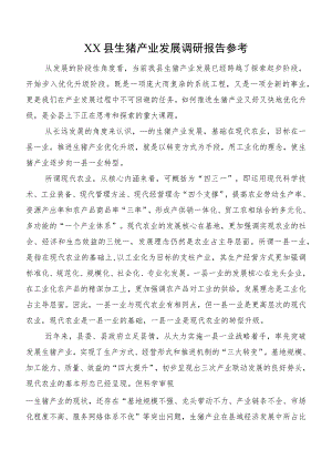 XX县生猪产业发展调研报告参考.docx
