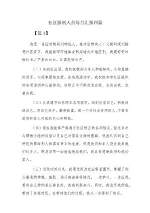 社区服刑人员每月汇报四篇.docx