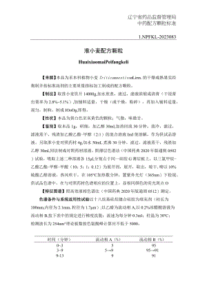 辽宁省中药配方颗粒标准-83淮小麦配方颗粒.docx