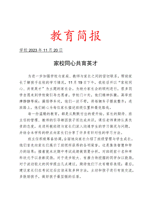开展家长会活动简报.docx