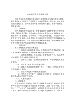 市农机应急作业调度方案.docx