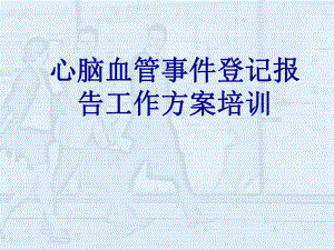 心脑血管病例登记报告工作培训.ppt