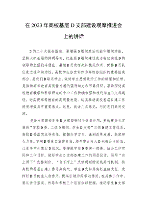 在2023年高校基层党支部建设观摩推进会上的讲话.docx