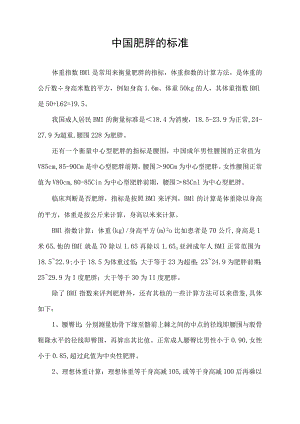 中国肥胖的标准.docx