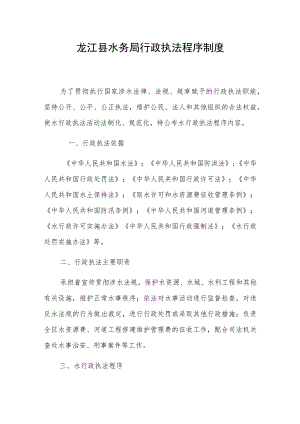 龙江县水务局行政执法程序制度.docx