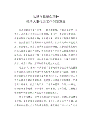 弘扬自我革命精神推动人事代表工作创新发展.docx