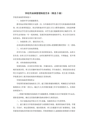 学校传染病管理制度范本（精选3篇）.docx