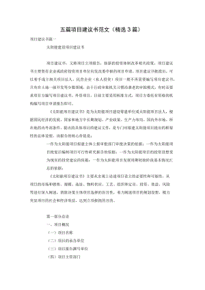 五篇项目建议书范文（精选3篇）.docx