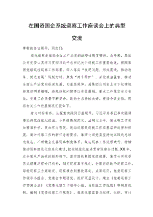 在巡察工作座谈会上的典型交流.docx
