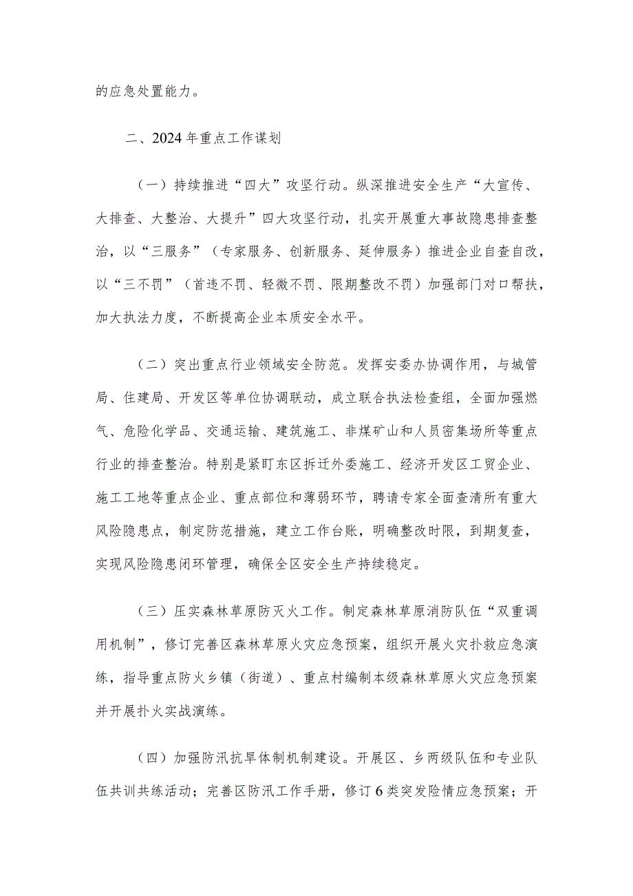 区应急管理局关于2023年工作总结及2024年重点工作谋划.docx_第3页